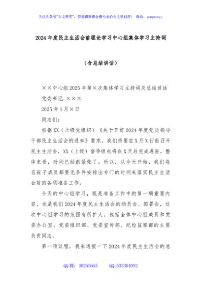 2024年度民主生活会前理论学习中心组集体学习主持词（含总结讲话）