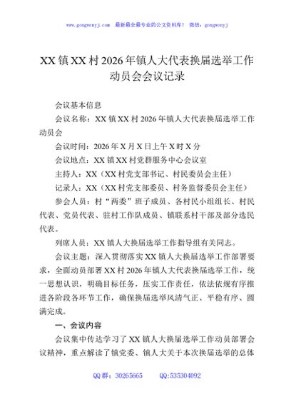 XX镇XX村2026年镇人大代表换届选举工作动员会会议记录
