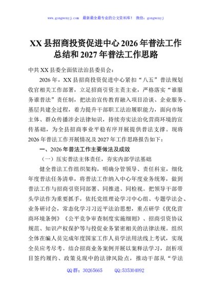 XX县招商投资促进中心2026年普法工作总结和2027年普法工作思路