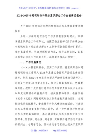 2024-2025年意识形态和网络意识形态工作自查情况报告