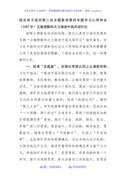 国企班子成员第二批主题教育第四专题学习心得体会——正确理解和大力推进中国式现代化