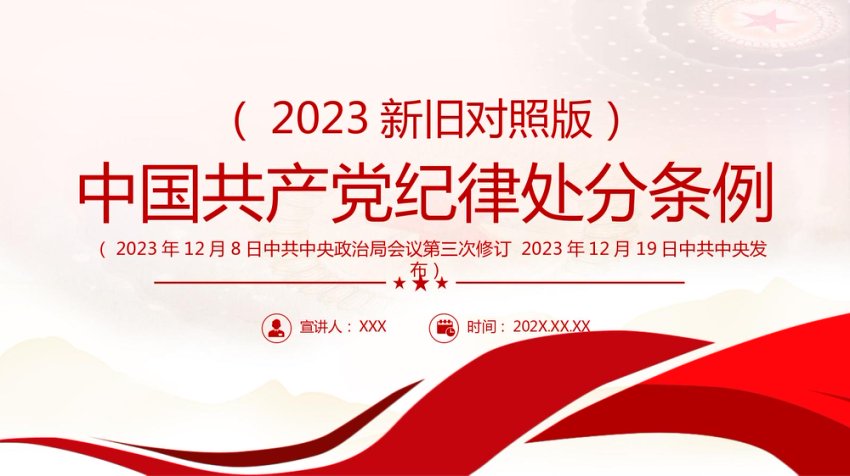 PPT：（2023新旧对照版）中国共产党纪律处分条例