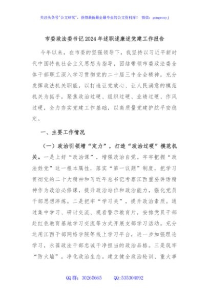 市委政法委书记2024年述职述廉述党建工作报告