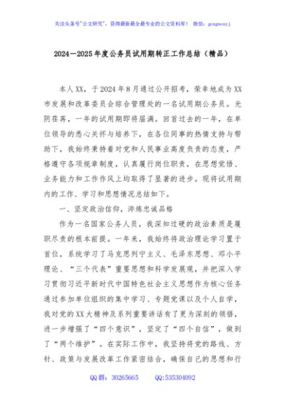 2024－2025年度公务员试用期转正工作总结（精品）