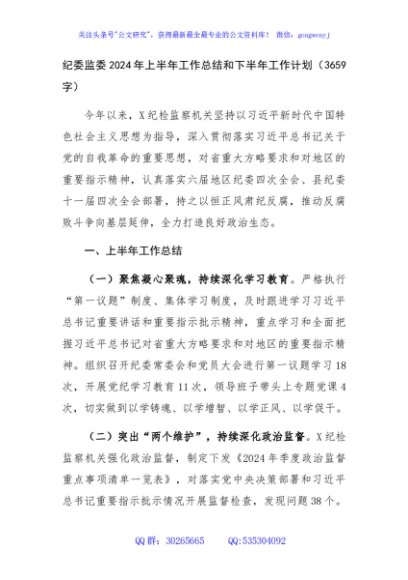 纪委监委2024年上半年工作总结和下半年工作计划（3659字）