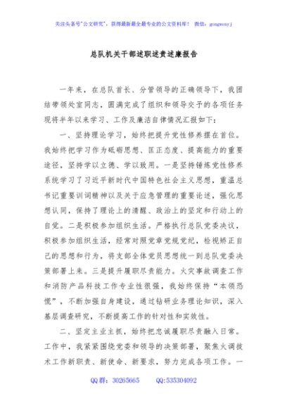 总队机关干部述职述责述廉报告