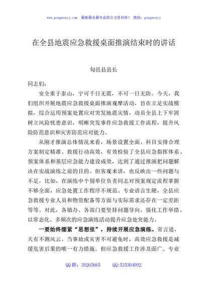 在全县地震应急救援桌面推演结束时的讲话