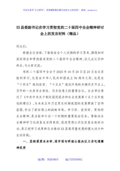 XX县委副书记在学习贯彻党的二十届四中全会精神研讨会上的发言材料（精品）