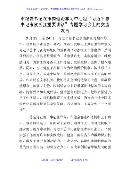 市纪委书记在中心组“考察浙江重要讲话”专题学习会上的交流发言