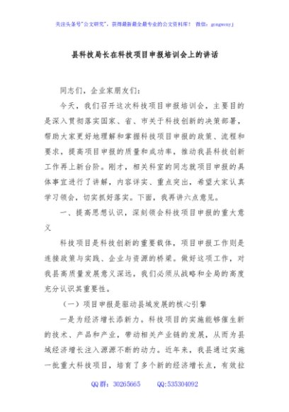 县科技局长在科技项目申报培训会上的讲话