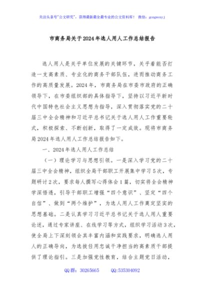 市商务局关于2024年选人用人工作总结报告