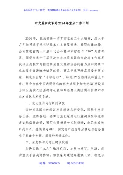 市发展和改革局2024年重点工作计划