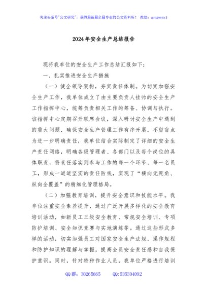 2024年安全生产总结报告
