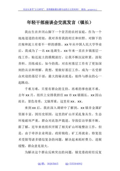 年轻干部座谈会交流发言（镇长）