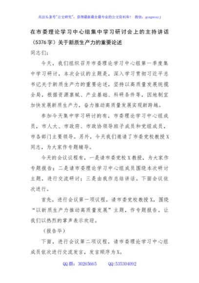 在市委理论学习中心组集中学习研讨会上的主持讲话（5376字）关于新质生产力的重要论述