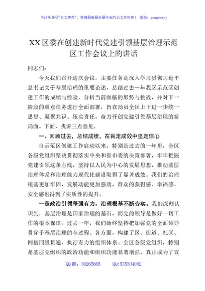 XX区委在创建新时代党建引领基层治理示范区工作会议上的讲话
