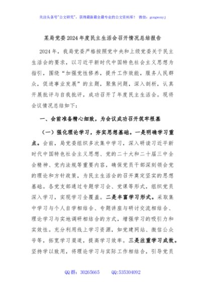 某局党委2024年度民主生活会召开情况总结报告