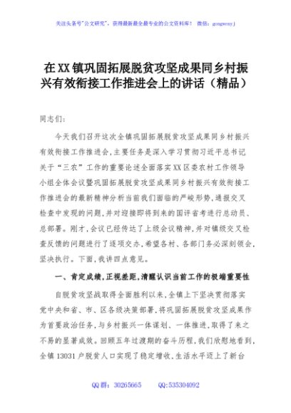 在XX镇巩固拓展脱贫攻坚成果同乡村振兴有效衔接工作推进会上的讲话（精品）