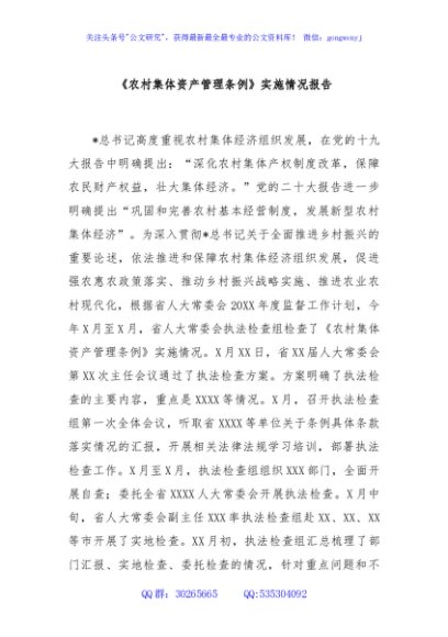 《农村集体资产管理条例》实施情况报告