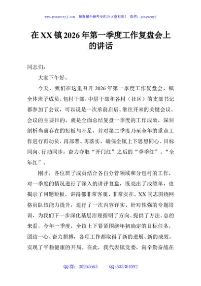 在XX镇2026年第一季度工作复盘会上的讲话