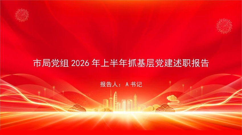 PPT：市局党组2026年上半年抓基层党建述职报告