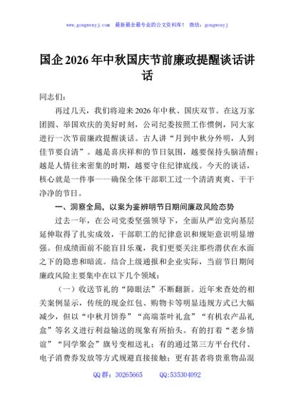 国企2026年中秋国庆节前廉政提醒谈话讲话