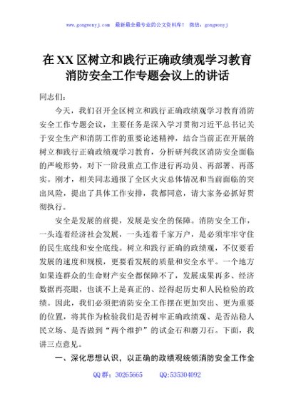 在XX区树立和践行正确政绩观学习教育消防安全工作专题会议上的讲话