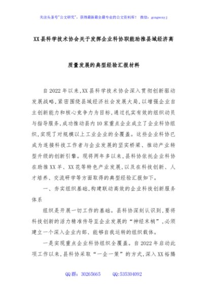 XX县科学技术协会关于发挥企业科协职能助推县域经济高质量发展的典型经验汇报材料