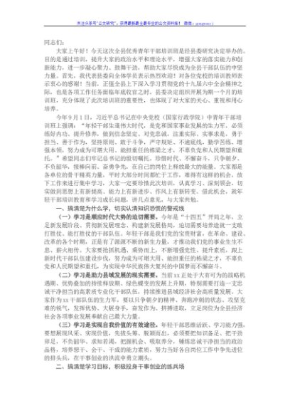 组织部长在2021年优秀青年干部培训班上的讲话