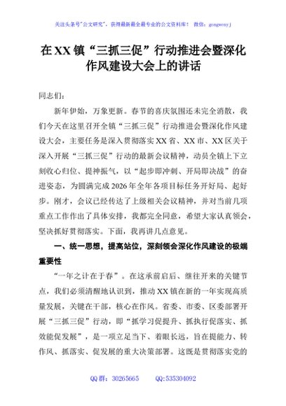 在XX镇“三抓三促”行动推进会暨深化作风建设大会上的讲话