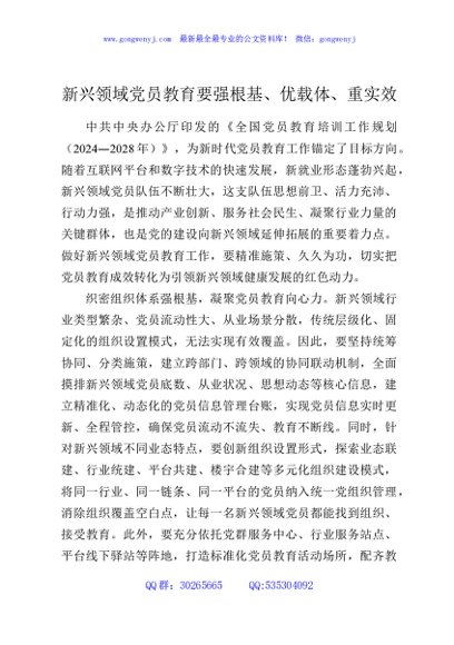 新兴领域党员教育要强根基、优载体、重实效