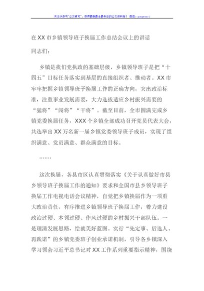 在XX市乡镇领导班子换届工作总结会议上的讲话