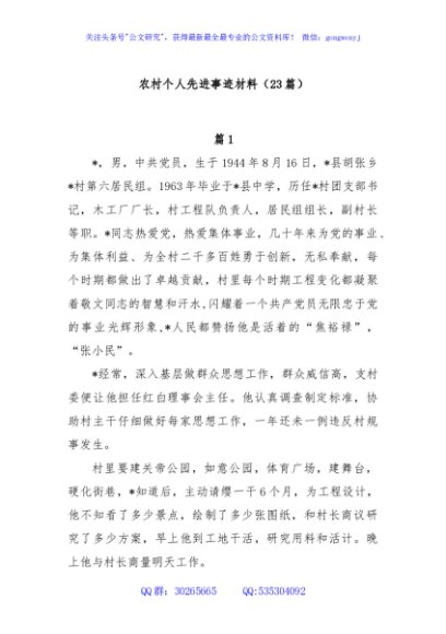 (23篇)农村个人先进事迹材料