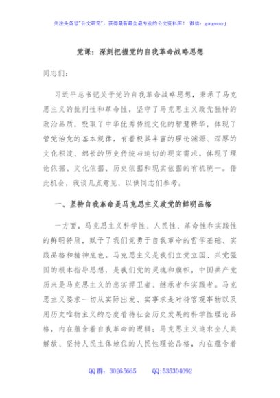 党课：深刻把握党的自我革命战略思想