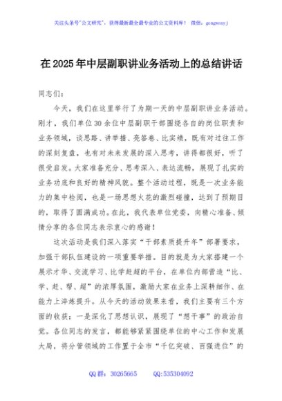 在2025年中层副职讲业务活动上的总结讲话