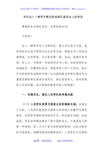 市长在八一建军节慰问驻地部队座谈会上的讲话