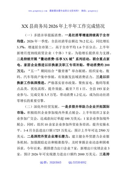 XX县商务局2026年上半年工作完成情况