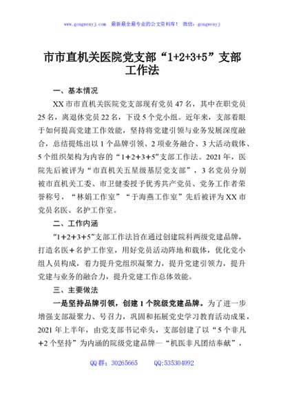 市市直机关医院党支部“1+2+3+5”支部工作法