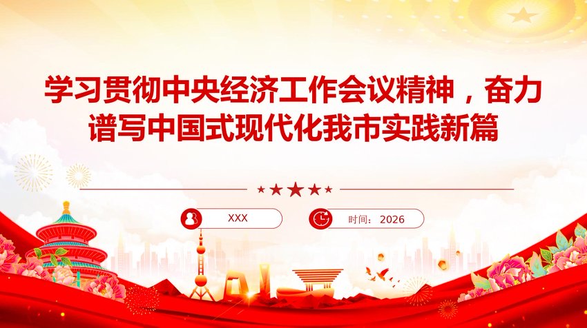 党课PPT：学习贯彻中央经济工作会议精神，奋力谱写中国式现代化我市实践新篇（PPT）