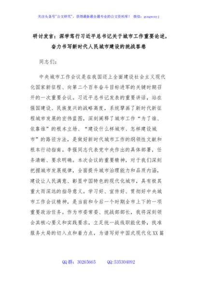 研讨发言：深学笃行习近平总书记关于城市工作重要论述，奋力书写新时代人民城市建设的统战答卷