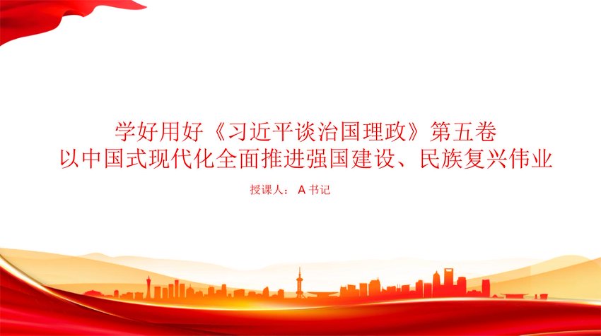 党课PPT：学好用好《习近平谈治国理政》第五卷，以中国式现代化全面推进强国建设、民族复兴伟业