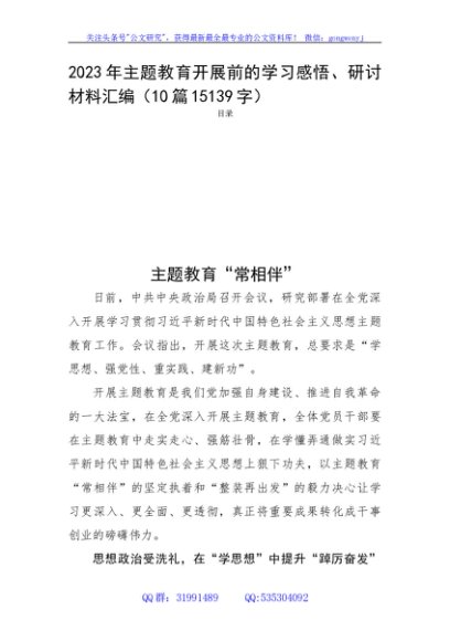 2023年主题教育开展前的学习感悟、研讨材料汇编（10篇）