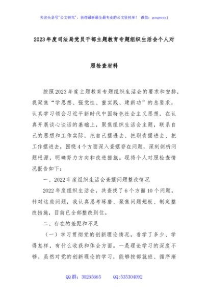 2023年度司法局党员干部主题教育专题组织生活会个人对照检查材料