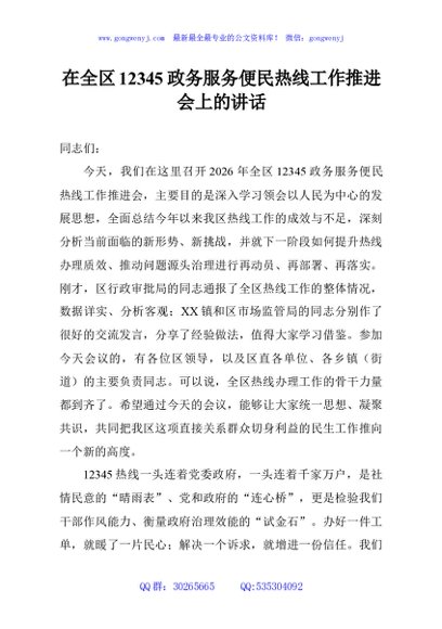 在全区12345政务服务便民热线工作推进会上的讲话