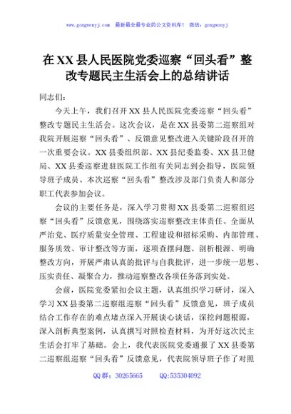 在XX县人民医院党委巡察“回头看”整改专题民主生活会上的总结讲话