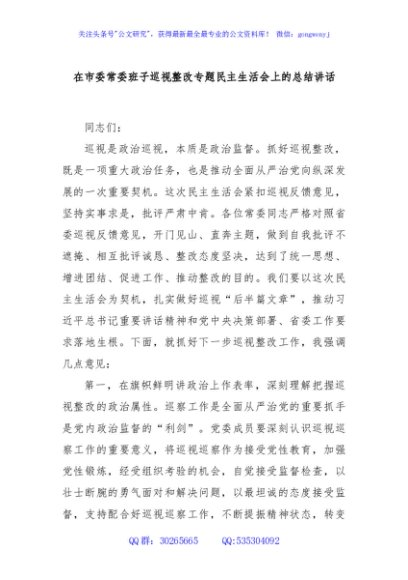 在市委常委班子巡视整改专题民主生活会上的总结讲话