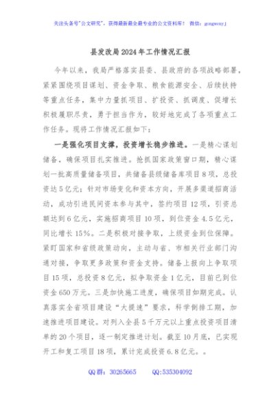 县发改局2024年工作情况汇报