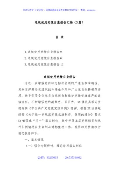 (3篇)违规使用党徽自查报告汇编