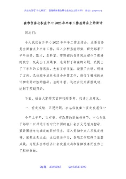 在市住房公积金中心2025年半年工作总结会上的讲话