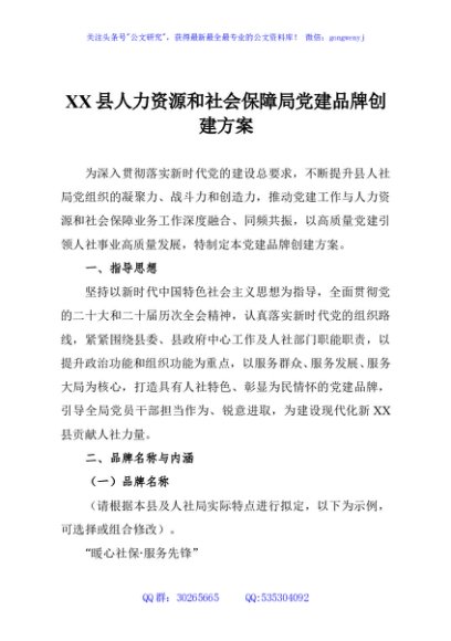 XX县人力资源和社会保障局党建品牌创建方案